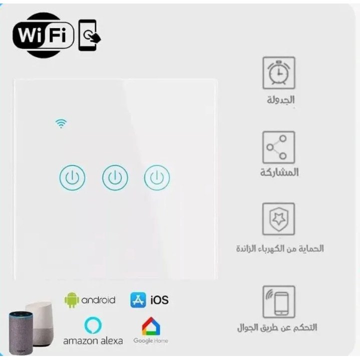 مفتاح كهرباء ذكي واي فاي (ثلاثي) متوافق مع اليكسا - سمارت هوم