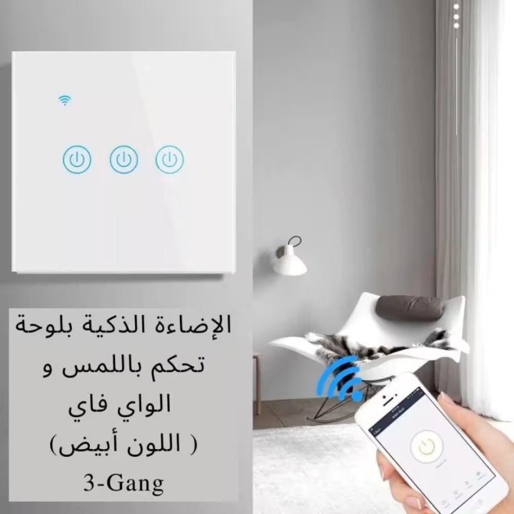 مفتاح كهرباء ذكي واي فاي (ثلاثي) متوافق مع اليكسا - سمارت هوم